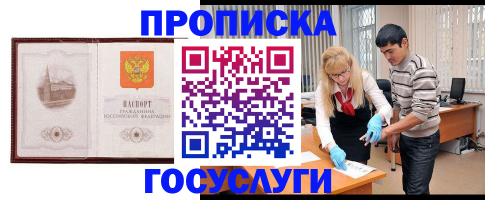 прописка 2025 в Надыме